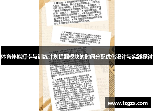 体育体能打卡与训练计划提醒模块的时间分配优化设计与实践探讨