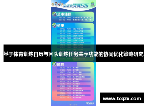 基于体育训练日历与团队训练任务共享功能的协同优化策略研究
