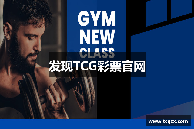 发现TCG彩票官网